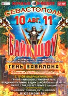Байк-шоу "Тень Вавилона"